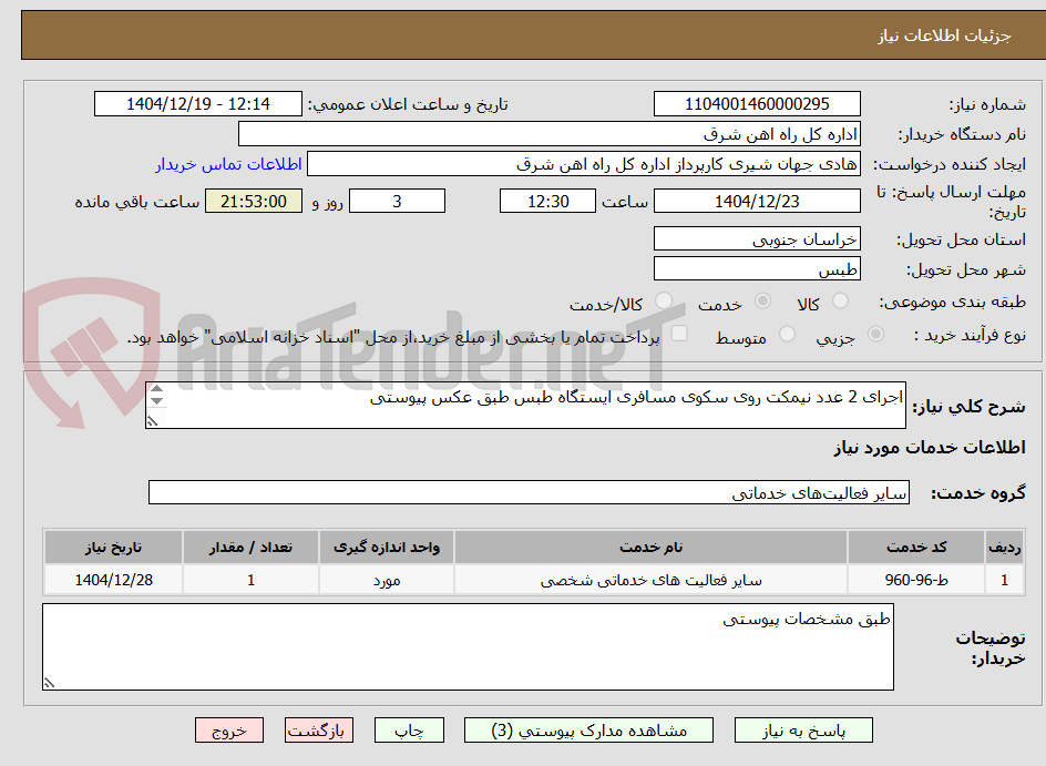 تصویر کوچک آگهی اجرای 2 عدد نیمکت روی سکوی مسافری ایستگاه طبس طبق عکس پیوستی

شرح خدمات و پیش فاکتور پیوست گردد.(پرداخت حداکثر طی 45 روزکاری)