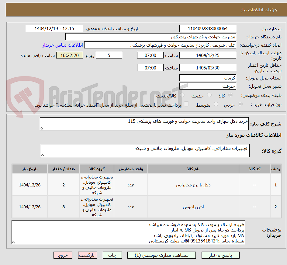 تصویر کوچک آگهی خرید دکل مهاری واحد مدیریت حوادث و فوریت های پزشکی 115