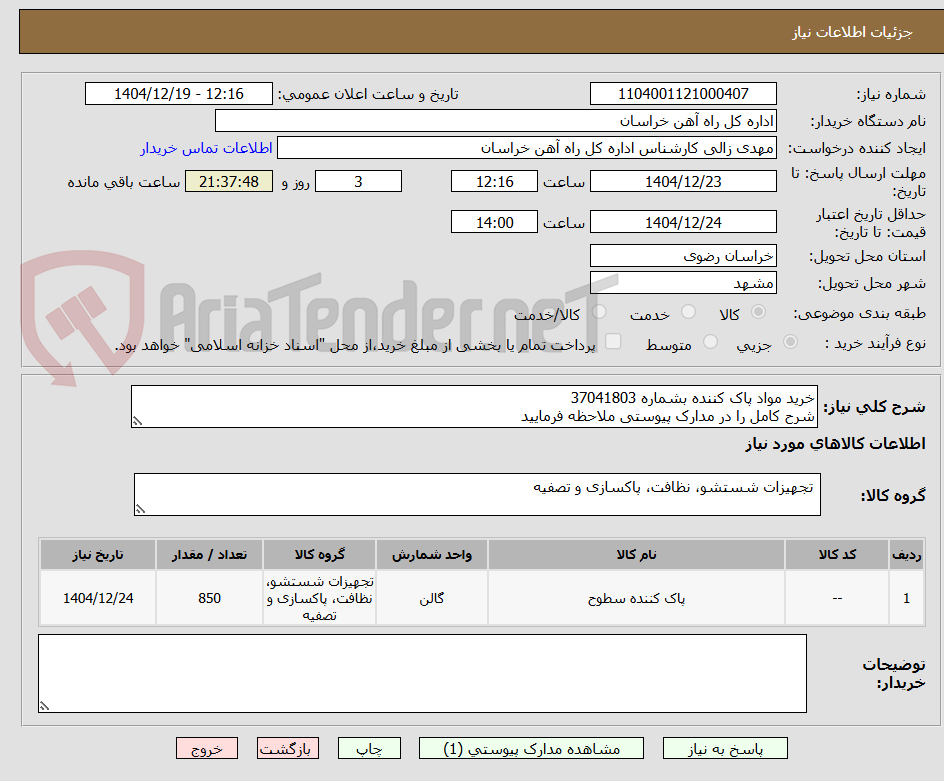 تصویر کوچک آگهی خرید مواد پاک کننده بشماره 37041803
شرح کامل را در مدارک پیوستی ملاحظه فرمایید
