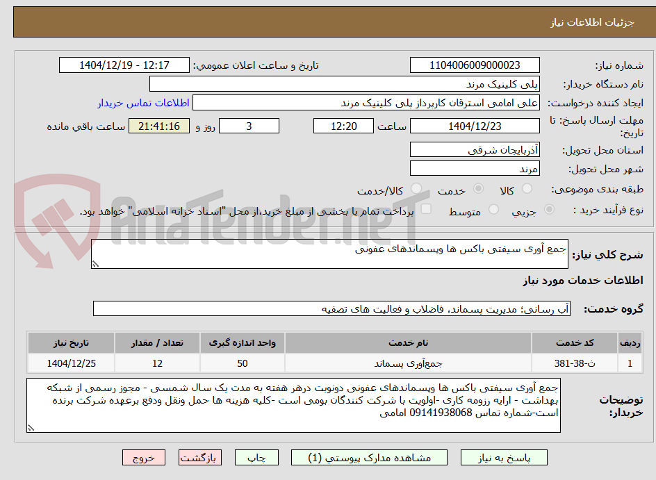 تصویر کوچک آگهی جمع آوری سیفتی باکس ها وپسماندهای عفونی