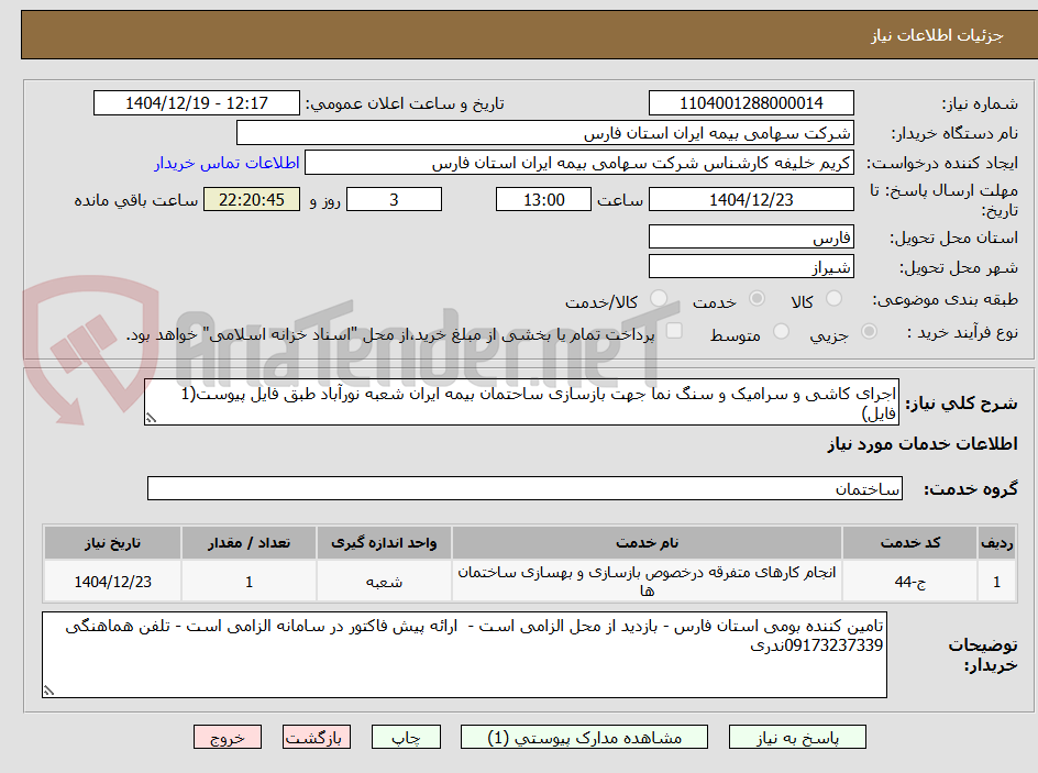 تصویر کوچک آگهی اجرای کاشی و سرامیک و سنگ نما جهت بازسازی ساحتمان بیمه ایران شعبه نورآباد طبق فایل پیوست(1 فایل)