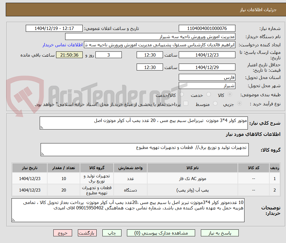 تصویر کوچک آگهی موتور کولر 4*3 موتوژن  تبریزاصل سیم پیچ مس ، 20 عدد پمپ آب کولر موتوژن اصل 
