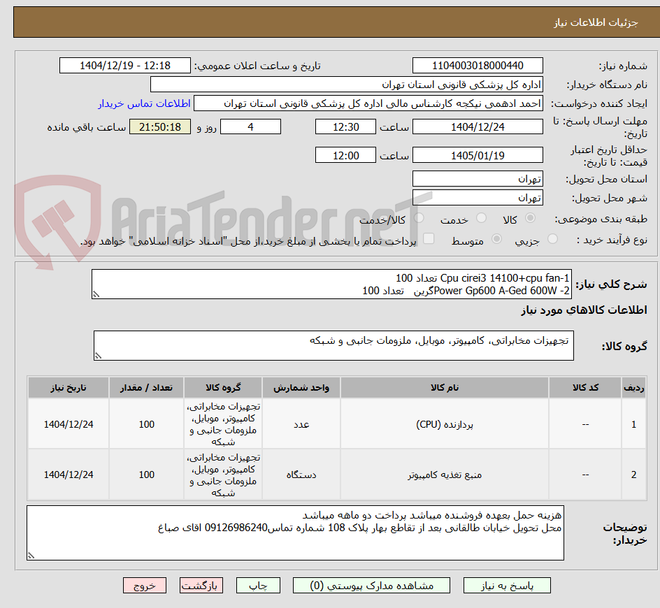 تصویر کوچک آگهی 1-Cpu cirei3 14100+cpu fan تعداد 100
2- Power Gp600 A-Ged 600Wگرین   تعداد 100