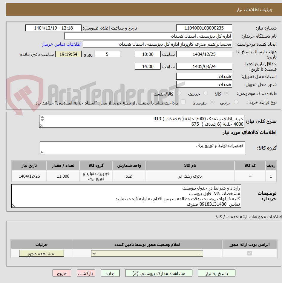 تصویر کوچک آگهی خرید باطری سمعک 7000 حلقه ( 6 عددی ) R13  
4000 حلقه (6 عددی )  675
