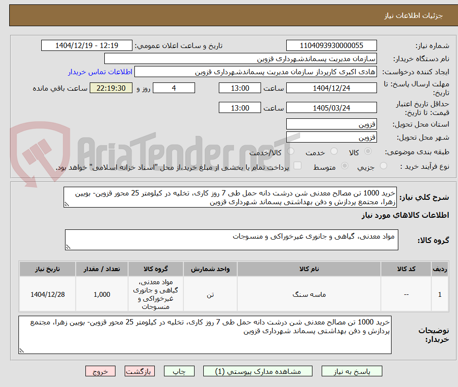 تصویر کوچک آگهی خرید 1000 تن مصالح معدنی شن درشت دانه حمل طی 7 روز کاری، تخلیه در کیلومتر 25 محور قزوین- بویین زهرا، مجتمع پردازش و دفن بهداشتی پسماند شهرداری قزوین