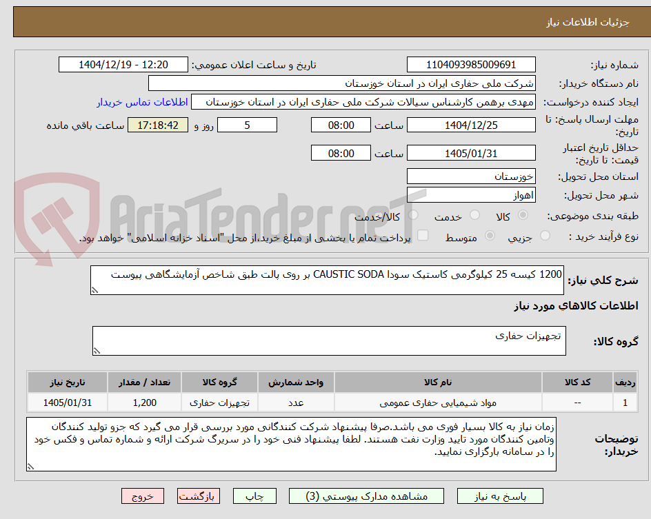 تصویر کوچک آگهی 1200 کیسه 25 کیلوگرمی کاستیک سودا CAUSTIC SODA بر روی پالت طبق شاخص آزمایشگاهی پیوست