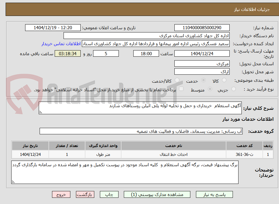 تصویر کوچک آگهی آگهی استعلام خریداری و حمل و تخلیه لوله پلی اتیلن روستاهای شازند