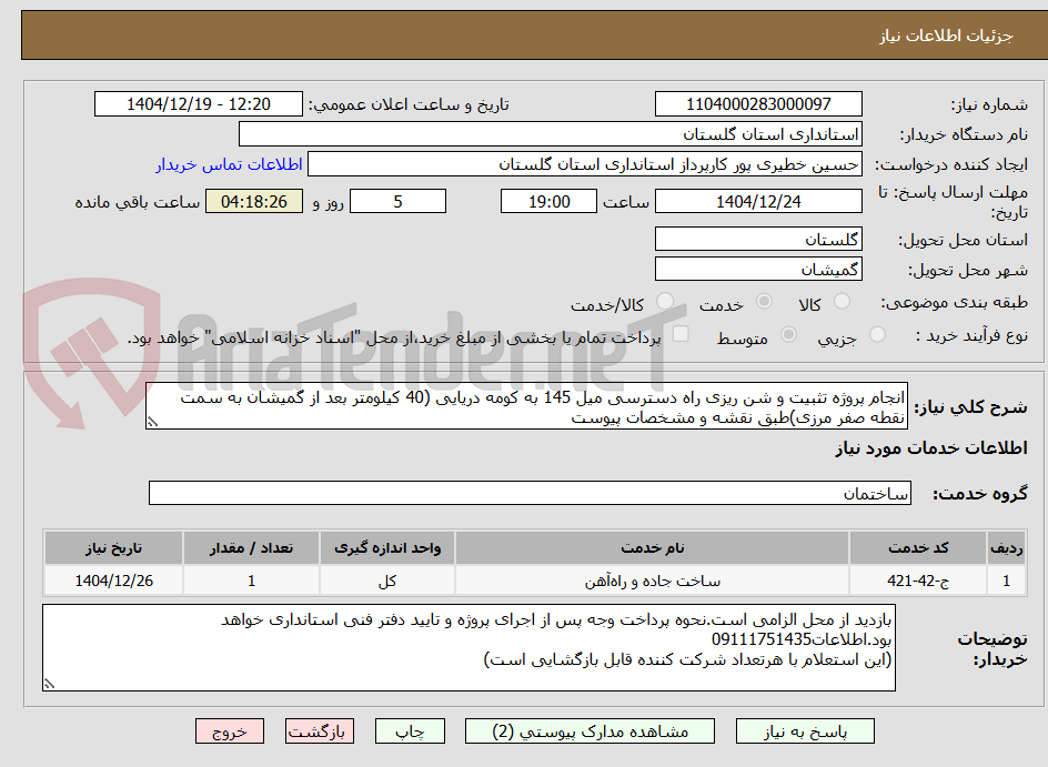 تصویر کوچک آگهی انجام پروژه تثبیت و شن ریزی راه دسترسی میل 145 به کومه دریایی (40 کیلومتر بعد از گمیشان به سمت نقطه صفر مرزی)طبق نقشه و مشخصات پیوست
