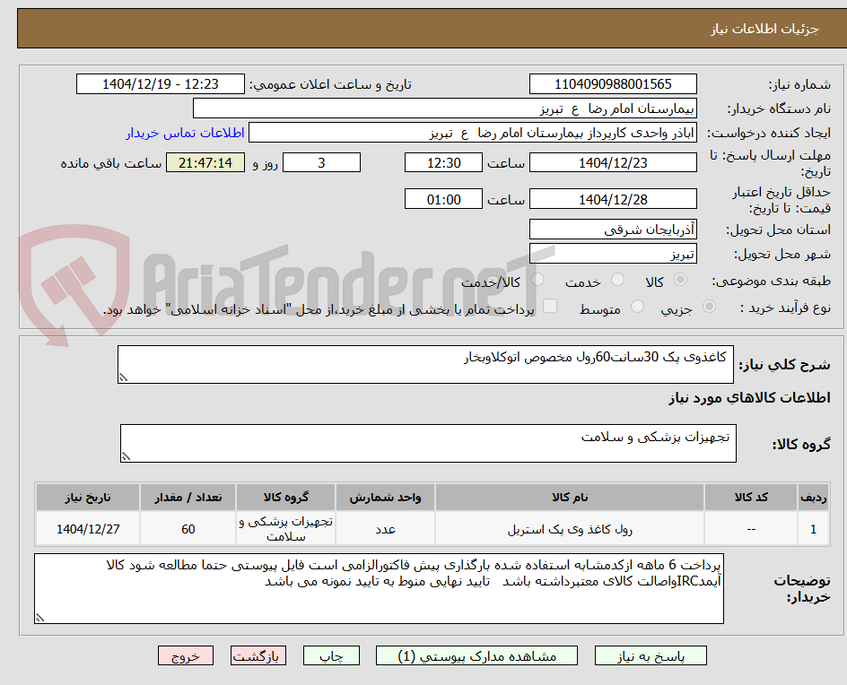 تصویر کوچک آگهی  کاغذوی پک 30سانت60رول مخصوص اتوکلاوبخار 