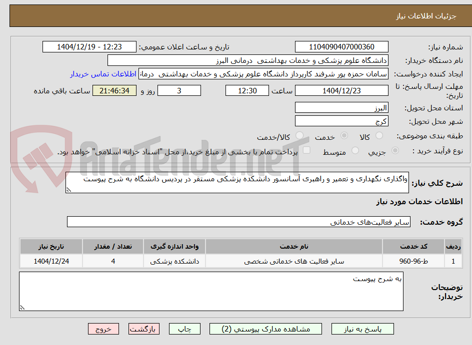 تصویر کوچک آگهی واگذاری نگهداری و تعمیر و راهبری آسانسور دانشکده پزشکی مستقر در پردیس دانشگاه به شرح پیوست
