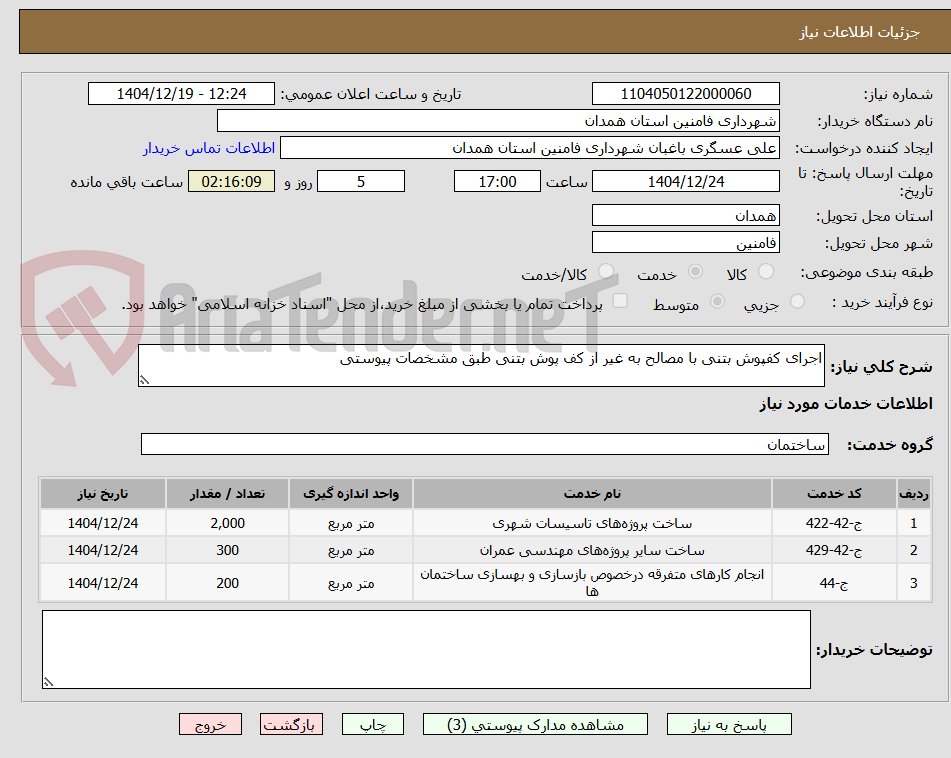 تصویر کوچک آگهی اجرای کفپوش بتنی با مصالح به غیر از کف پوش بتنی طبق مشخصات پیوستی