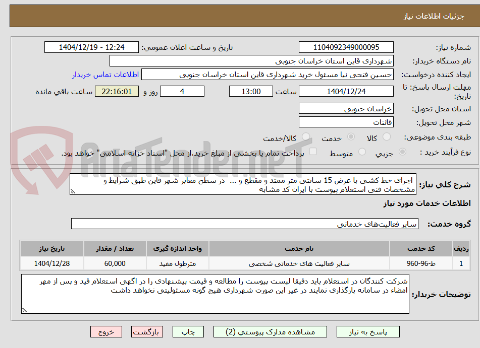 تصویر کوچک آگهی  اجرای خط کشی با عرض 15 سانتی متر ممتد و مقطع و ...  در سطح معابر شهر قاین طبق شرایط و مشخصات فنی استعلام پیوست با ایران کد مشابه 