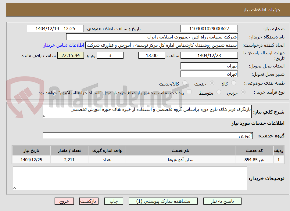 تصویر کوچک آگهی بازنگری فرم های طرح دوره براساس گروه تخصصی و استفاده از خبره های حوزه آموزش تخصصی