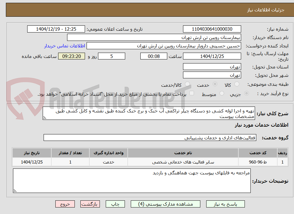 تصویر کوچک آگهی تهیه و اجرا لوله کشی دو دستگاه چیلر تراکمی آب خنک و برج خنک کننده طبق نقشه و کابل کشی طبق مشخصات پیوست
