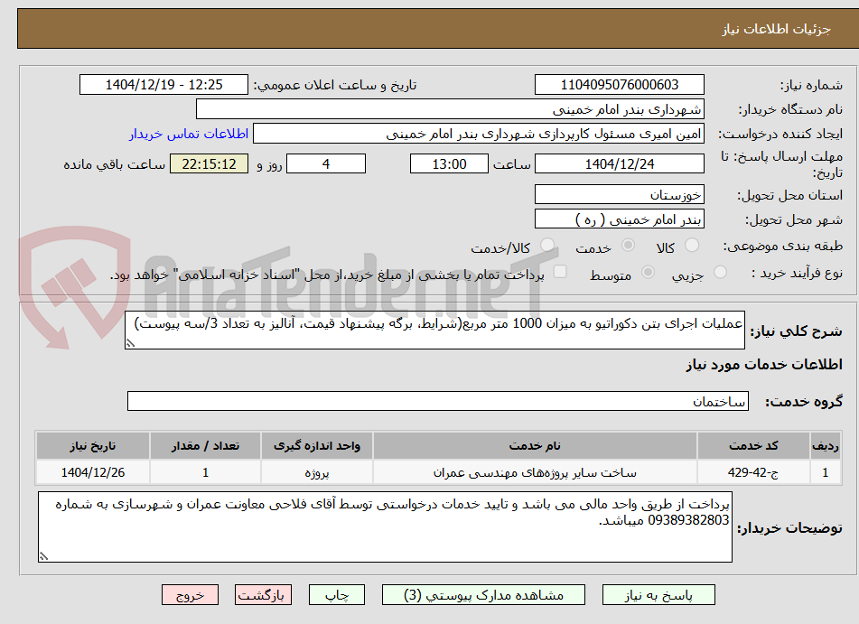 تصویر کوچک آگهی عملیات اجرای بتن دکوراتیو به میزان 1000 متر مربع(شرایط، برگه پیشنهاد قیمت، آنالیز به تعداد 3/سه پیوست)