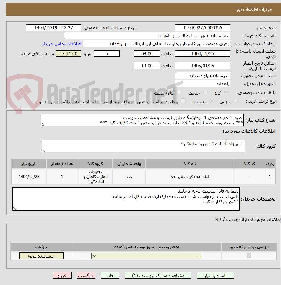 تصویر کوچک آگهی خرید  اقلام مصرفی 1  آزمایشگاه طبق لیست و مشخصات پیوست
***لیست پیوست مطالعه و کالاها طبق برند درخواستی قیمت گذاری گردد***