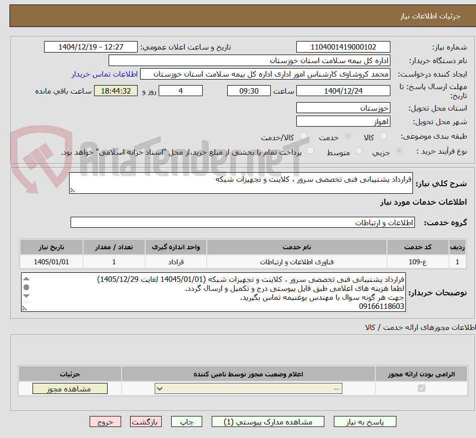تصویر کوچک آگهی قرارداد پشتیبانی فنی تخصصی سرور ، کلاینت و تجهیزات شبکه 