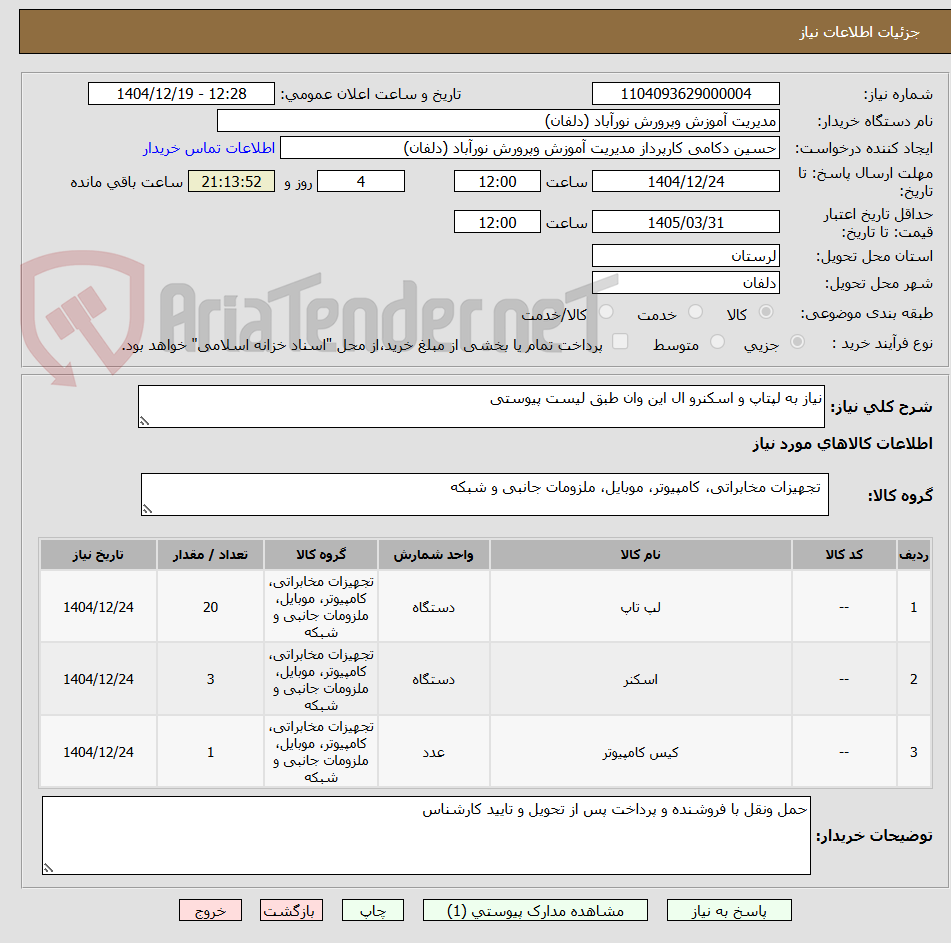 تصویر کوچک آگهی نیاز به لپتاپ و اسکنرو ال این وان طبق لیست پیوستی