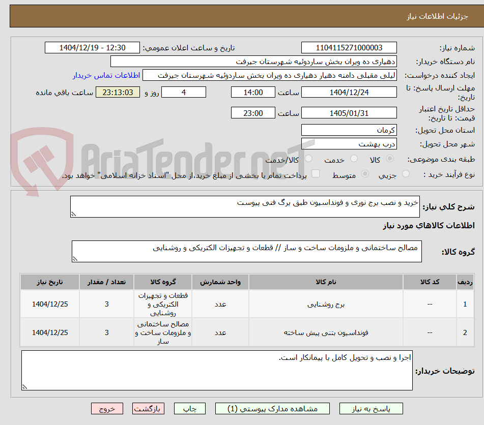 تصویر کوچک آگهی خرید و نصب برج نوری و فونداسیون طبق برگ فنی پیوست
