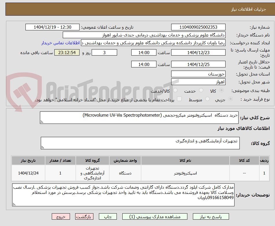تصویر کوچک آگهی خرید دستگاه  اسپکتروفتومتر میکروحجمی (Microvolume UV-Vis Spectrophotometer) 