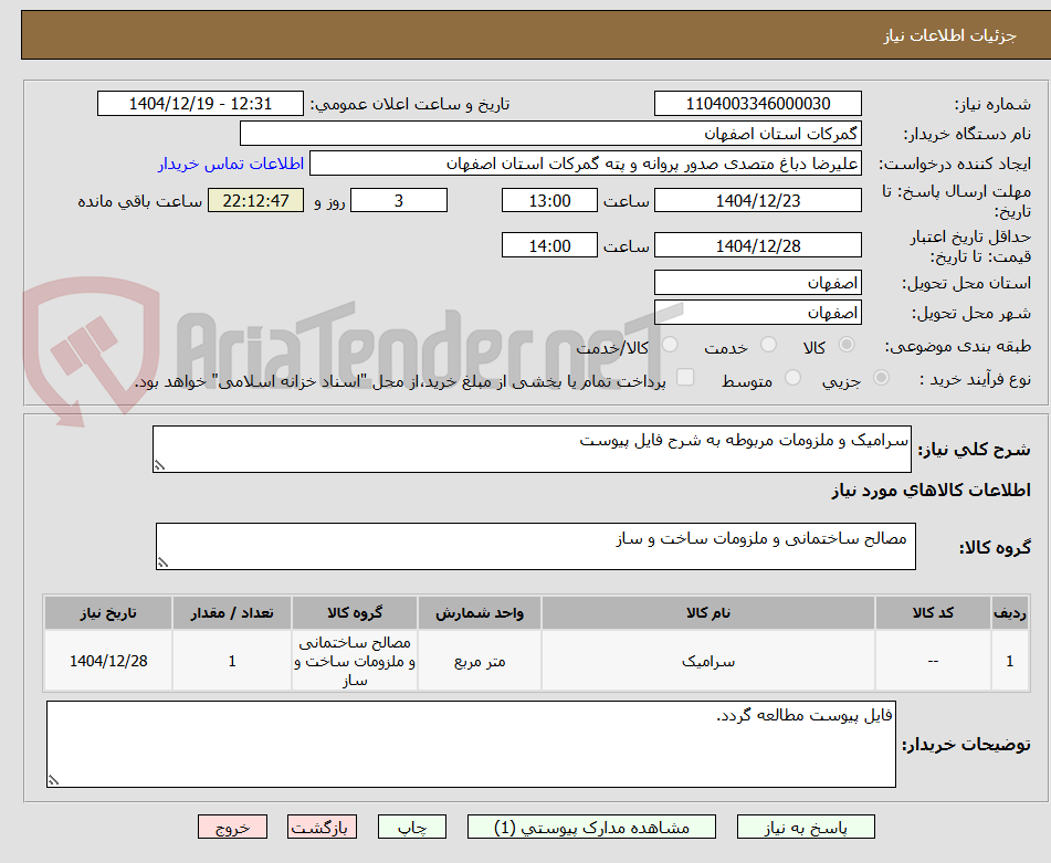 تصویر کوچک آگهی سرامیک و ملزومات مربوطه به شرح فایل پیوست 