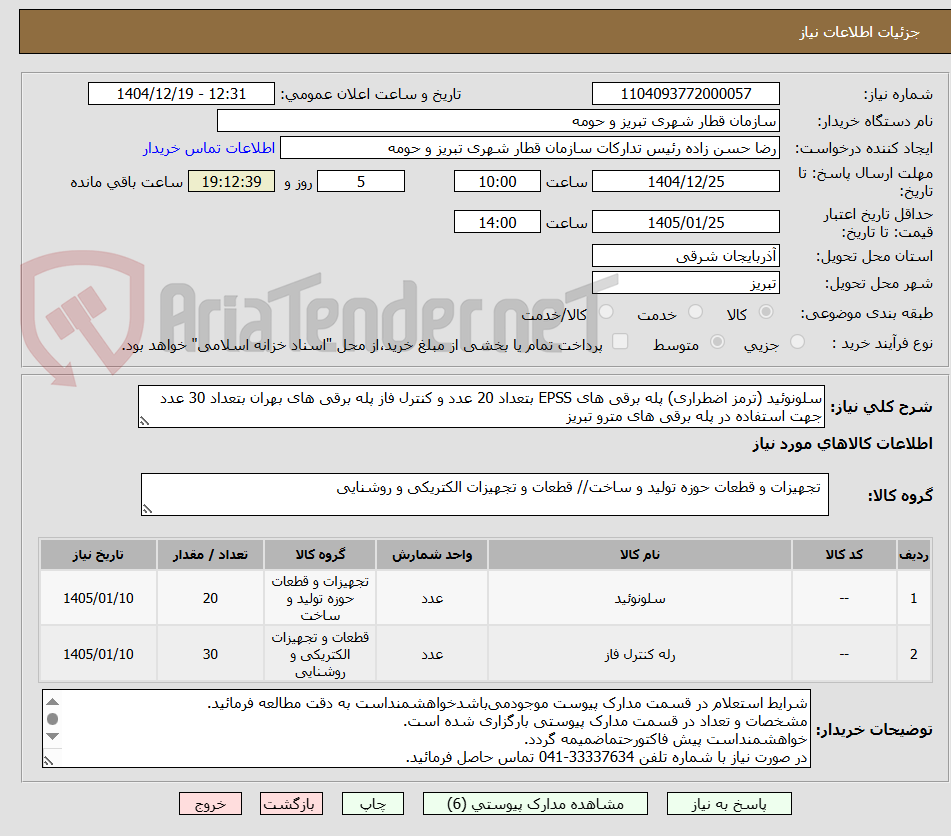تصویر کوچک آگهی سلونوئید (ترمز اضطراری) پله برقی های EPSS بتعداد 20 عدد و کنترل فاز پله برقی های بهران بتعداد 30 عدد جهت استفاده در پله برقی های مترو تبریز