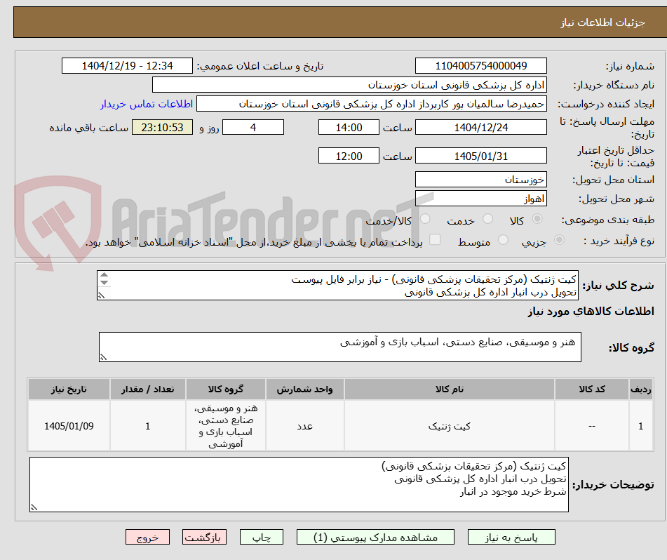 تصویر کوچک آگهی کیت ژنتیک (مرکز تحقیقات پزشکی قانونی) - نیاز برابر فایل پیوست
تحویل درب انبار اداره کل پزشکی قانونی
شرط خرید موجود در انبار
