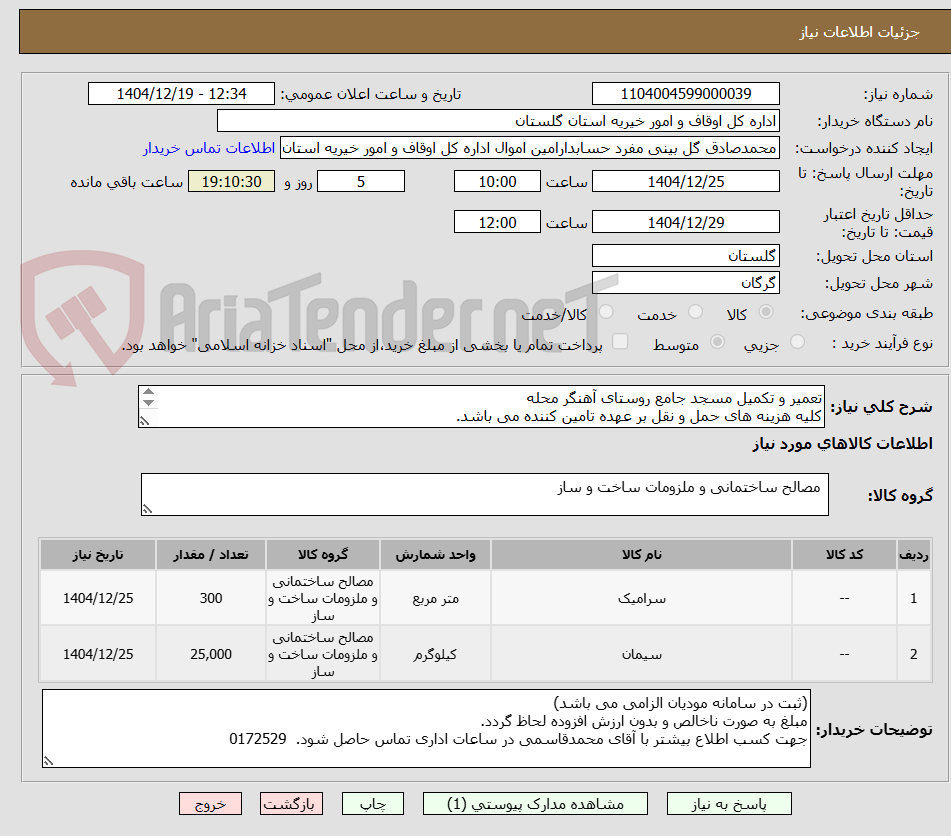 تصویر کوچک آگهی تعمیر و تکمیل مسجد جامع روستای آهنگر محله 
کلیه هزینه های حمل و نقل بر عهده تامین کننده می باشد.
محل تحویل مصالح سطح استان گلستان می باشد
