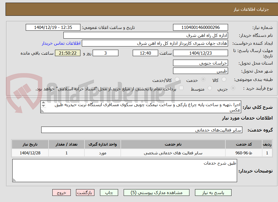 تصویر کوچک آگهی اجرا ،تهیه و ساخت پایه چراغ پارکی و ساخت نیمکت چوبی سکوی مسافری ایستگاه تربت حیدریه طبق عکس
شرح خدماتو پیش فاکتور پیوست گردد(پرداخت طی 45 روزکاری)