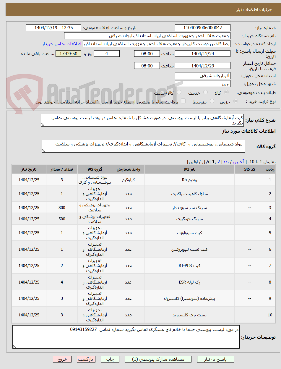 تصویر کوچک آگهی کیت آزمایشگاهی برابر با لیست پیوستی  در صورت مشکل با شماره تماس در روی لیست پیوستی تماس بگیرید