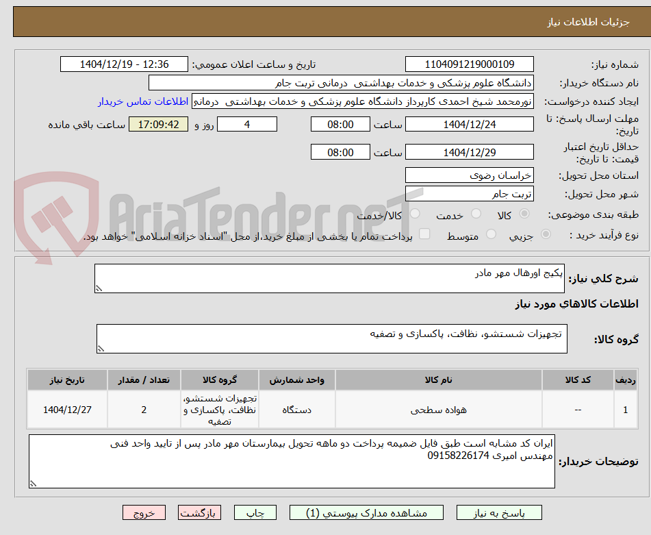 تصویر کوچک آگهی پکیج اورهال مهر مادر