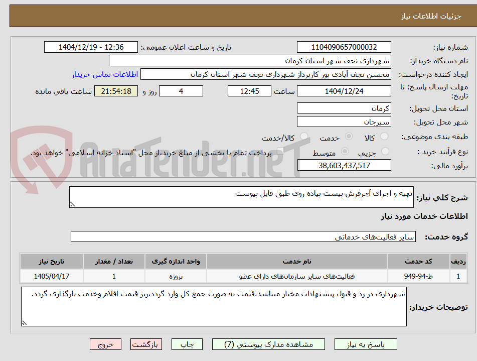 تصویر کوچک آگهی تهیه و اجرای آجرفرش پیست پیاده روی طبق فایل پیوست