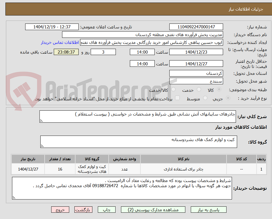 تصویر کوچک آگهی چادرهای سایبانهای آتش نشانی طبق شرایط و مشخصات در خواستی ( پیوست استعلام )