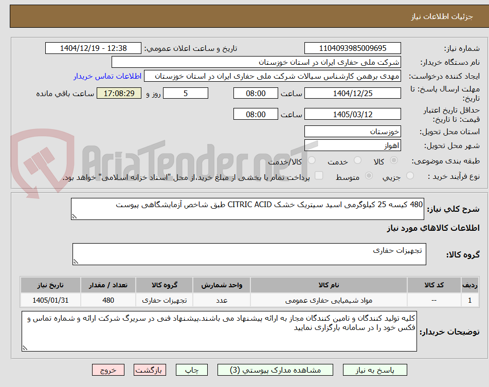 تصویر کوچک آگهی 480 کیسه 25 کیلوگرمی اسید سیتریک خشک CITRIC ACID طبق شاخص آزمایشگاهی پیوست