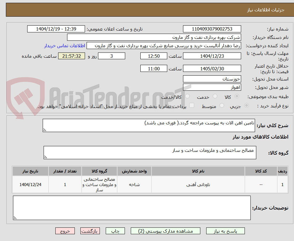 تصویر کوچک آگهی تامین اهن الات به پیوست مراجعه گردد.( فوری می باشد)