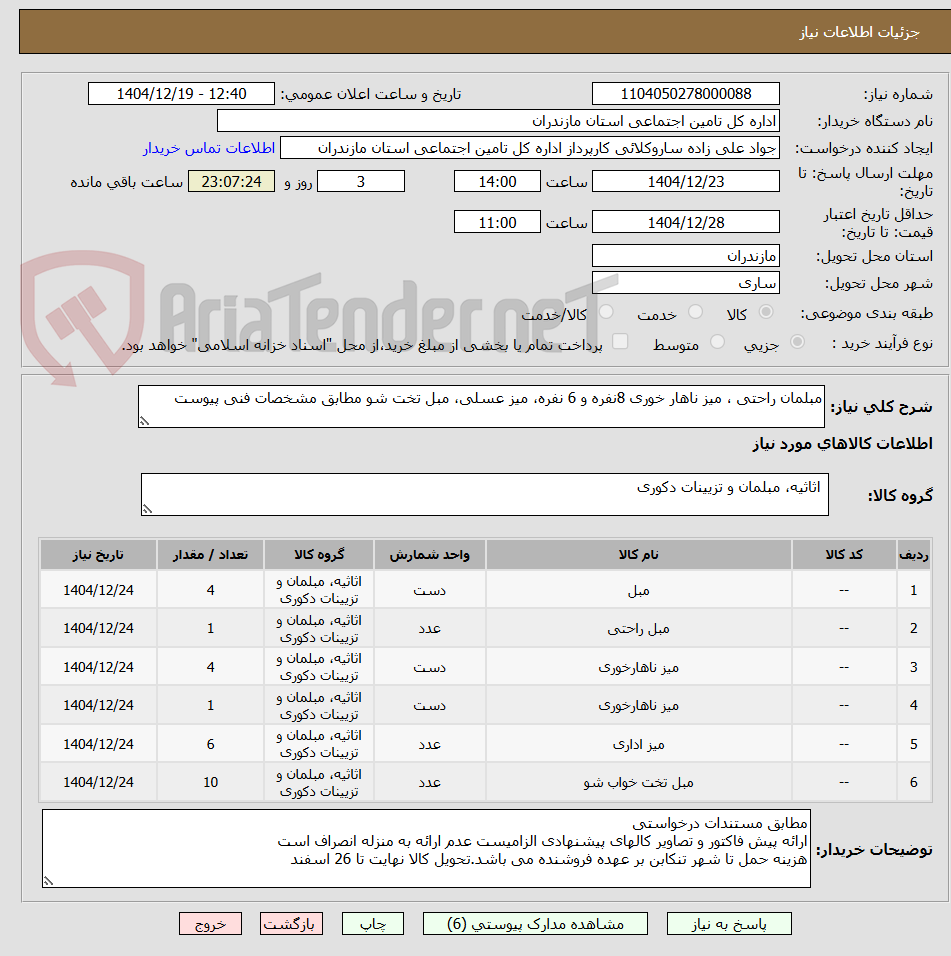 تصویر کوچک آگهی مبلمان راحتی ، میز ناهار خوری 8نفره و 6 نفره، میز عسلی، مبل تخت شو مطابق مشخصات فنی پیوست