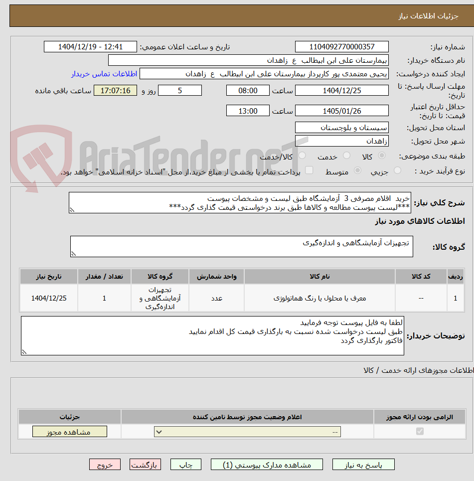 تصویر کوچک آگهی خرید اقلام مصرفی 3 آزمایشگاه طبق لیست و مشخصات پیوست
***لیست پیوست مطالعه و کالاها طبق برند درخواستی قیمت گذاری گردد***