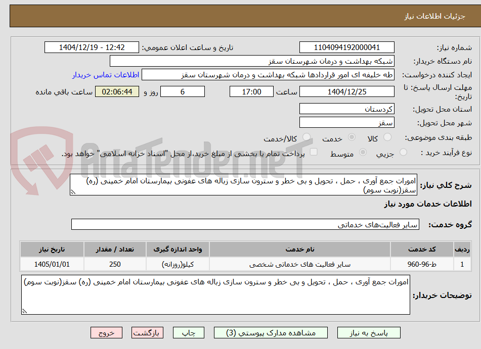 تصویر کوچک آگهی امورات جمع آوری ، حمل ، تحویل و بی خطر و سترون سازی زباله های عفونی بیمارستان امام خمینی (ره) سقز(نوبت سوم)