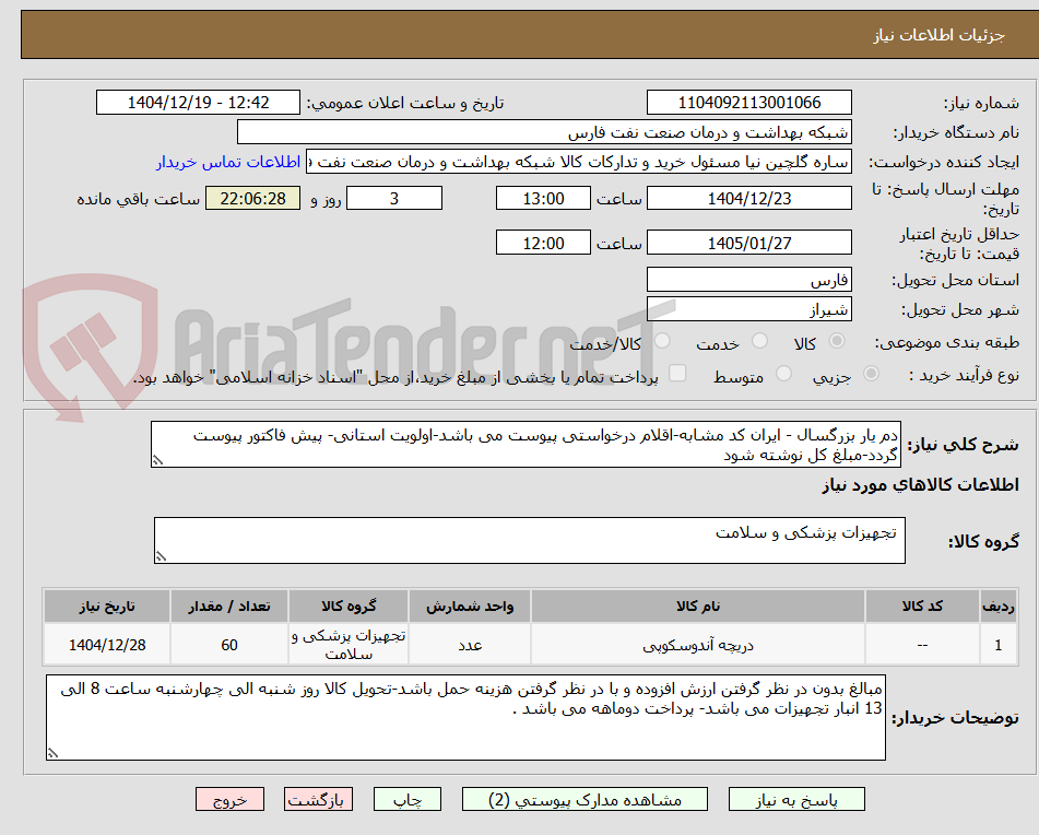 تصویر کوچک آگهی دم یار بزرگسال - ایران کد مشابه-اقلام درخواستی پیوست می باشد-اولویت استانی- پیش فاکتور پیوست گردد-مبلغ کل نوشته شود