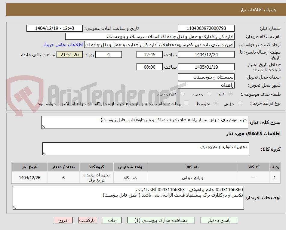 تصویر کوچک آگهی خرید موتوربرق دیزلی سیار پایانه های مرزی میلک و میرجاوه(طبق فایل پیوست)
