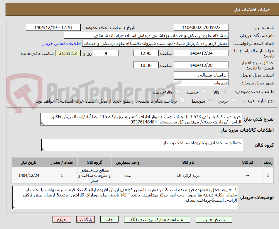 تصویر کوچک آگهی خرید درب کرکره برقی 3*3.5 با اجرای نصب و دیوار اطراف 4 متر مربع پایگاه 115 رضا آباد/ارسال پیش فاکتور الزامی /پرداخت نقدی/ مهندس گل مححمدی: 09376148484