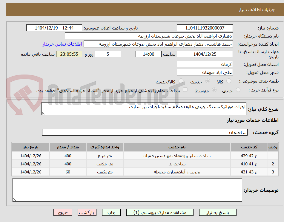 تصویر کوچک آگهی اجرای موزائیک،سنگ چینی مالون منظم سفید،اجرای زیر سازی