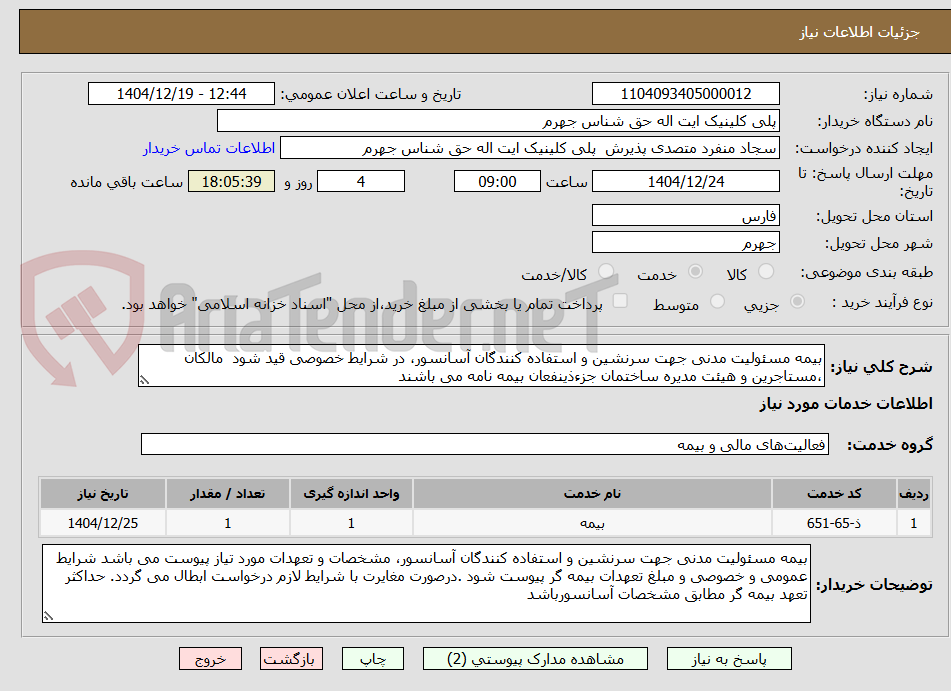 تصویر کوچک آگهی بیمه مسئولیت مدنی جهت سرنشین و استفاده کنندگان آسانسور، در شرایط خصوصی قید شود  مالکان ،مستاجرین و هیئت مدیره ساختمان جزءذینفعان بیمه نامه می باشند 