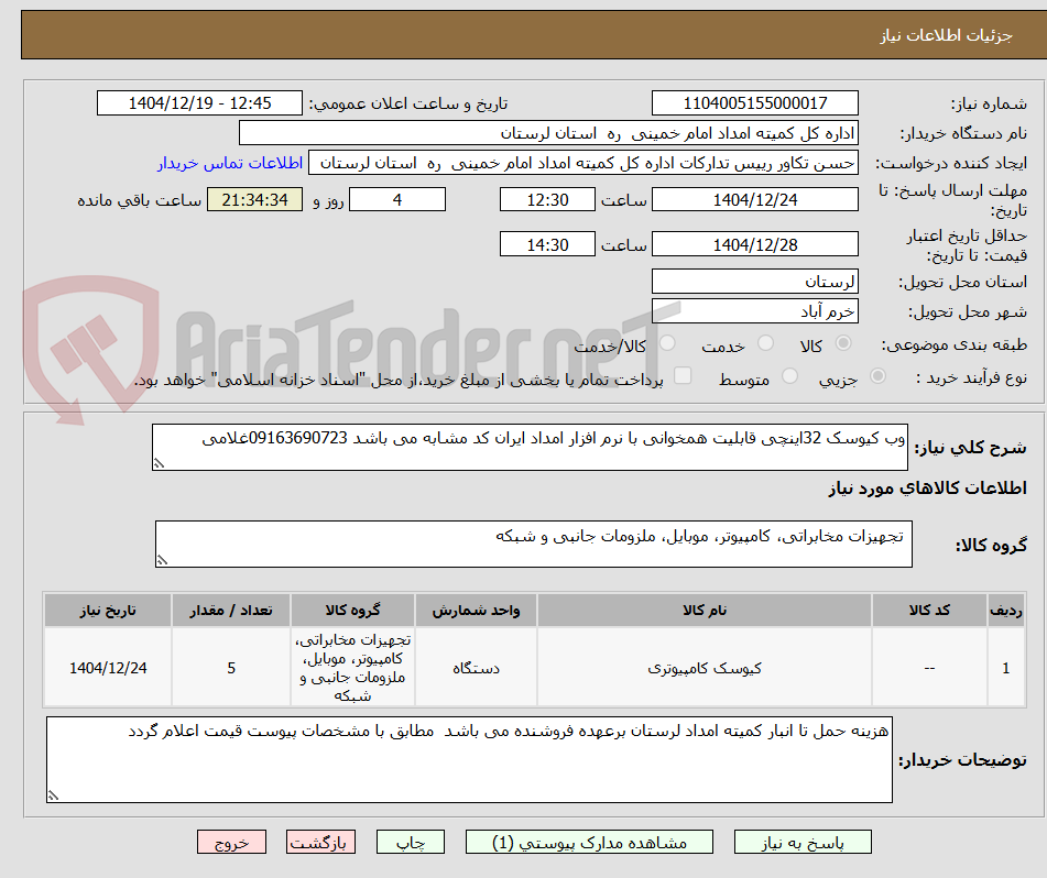 تصویر کوچک آگهی وب کیوسک 32اینچی قابلیت همخوانی با نرم افزار امداد ایران کد مشابه می باشد 09163690723غلامی 