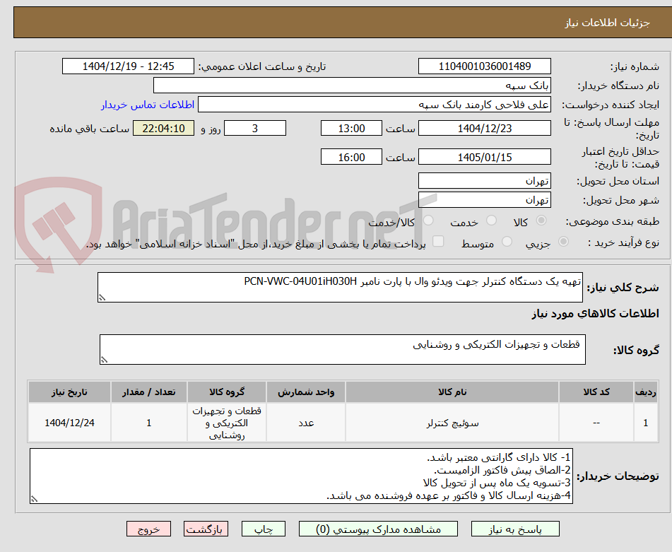 تصویر کوچک آگهی تهیه یک دستگاه کنترلر جهت ویدئو وال با پارت نامبر PCN-VWC-04U01iH030H