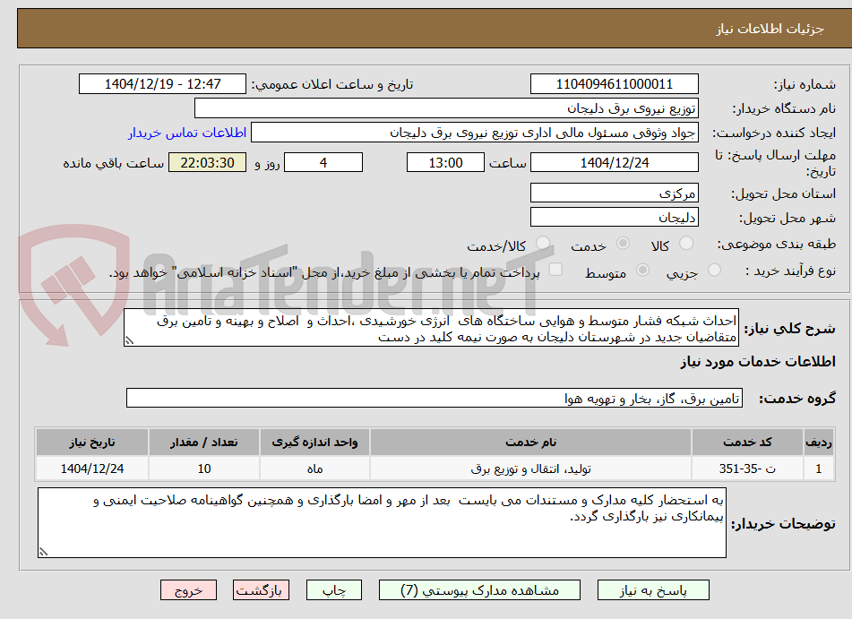 تصویر کوچک آگهی احداث شبکه فشار متوسط و هوایی ساختگاه های  انرژی خورشیدی ،احداث و  اصلاح و بهینه و تامین برق متقاضیان جدید در شهرستان دلیجان به صورت نیمه کلید در دست