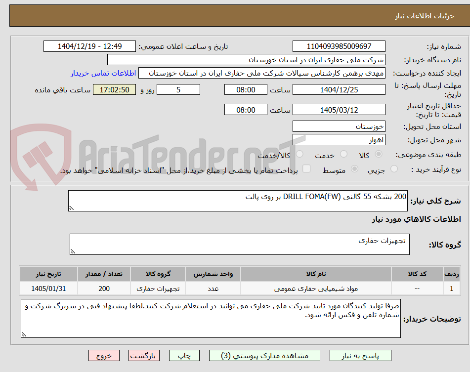تصویر کوچک آگهی 200 بشکه 55 گالنی DRILL FOMA(FW) بر روی پالت