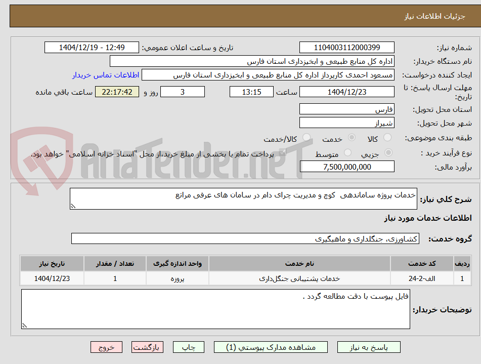 تصویر کوچک آگهی خدمات پروژه ساماندهی کوچ و مدیریت چرای دام در سامان های عرفی مراتع