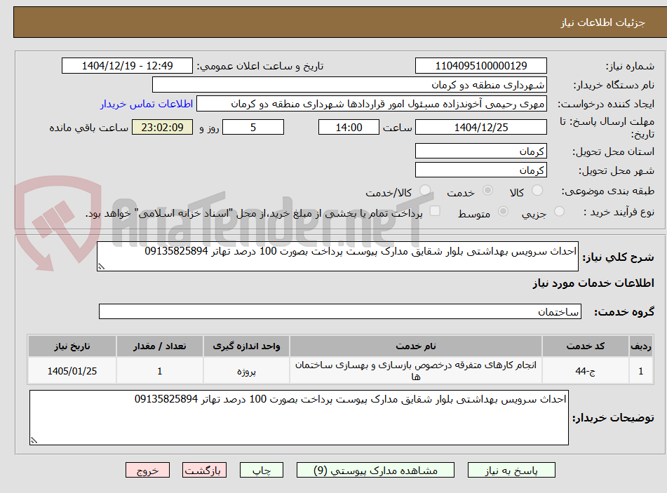 تصویر کوچک آگهی احداث سرویس بهداشتی بلوار شقایق مدارک پیوست پرداخت بصورت 100 درصد تهاتر 09135825894