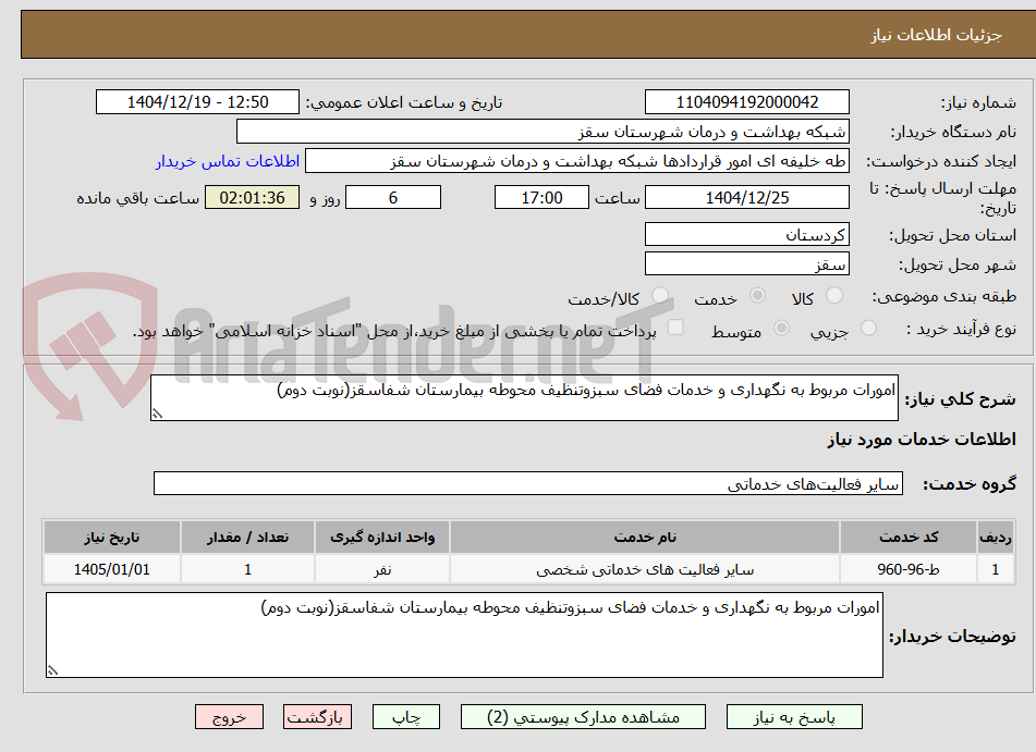 تصویر کوچک آگهی امورات مربوط به نگهداری و خدمات فضای سبزوتنظیف محوطه بیمارستان شفاسقز(نوبت دوم)